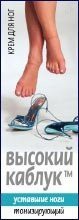 Крем для ног Высокий каблук тонизирующий 75 мл