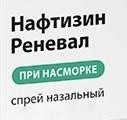 Нафтизин Реневал, спрей наз. 0.05% 20 мл №1