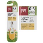 Зубная щетка для детей, Splat (Сплат) Беби с ионами серебра от 0 до 3 лет мягкая