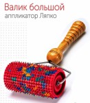 Аппликатор Ляпко, валик большой игольчатый М шаг игл 5 мм D=6.1 см ш=11.1 см красный